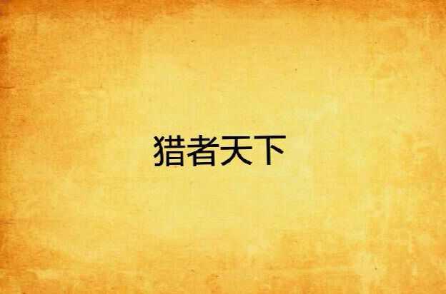 猎者天下