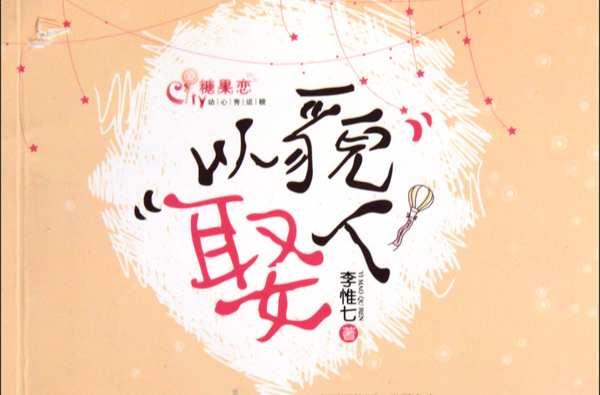 以貌娶人