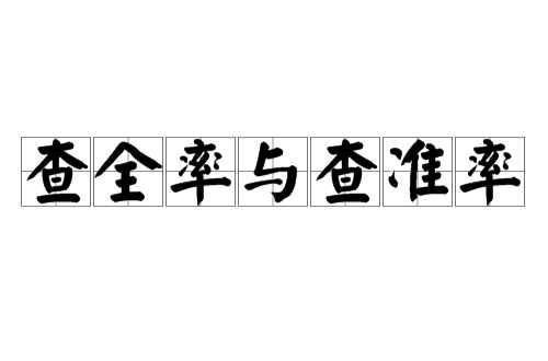 查全率與查準(zhǔn)率