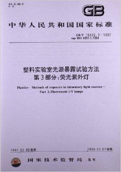 塑料實(shí)驗(yàn)室光源暴露試驗(yàn)方法