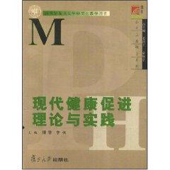 现代健康促进理论与实践