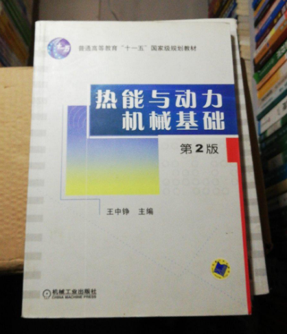 热能与动力机械基础（第2版）