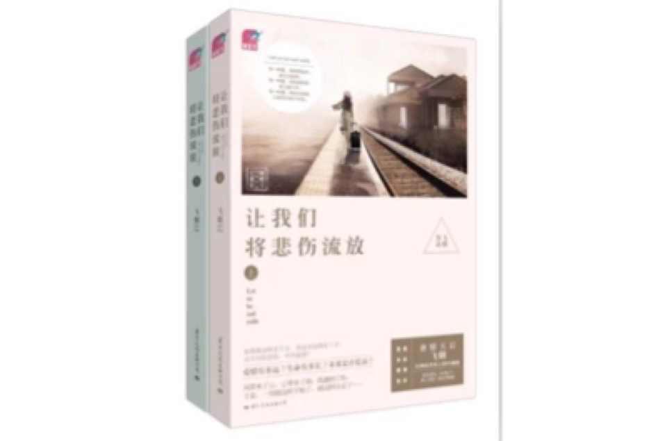 讓我們將悲傷流放