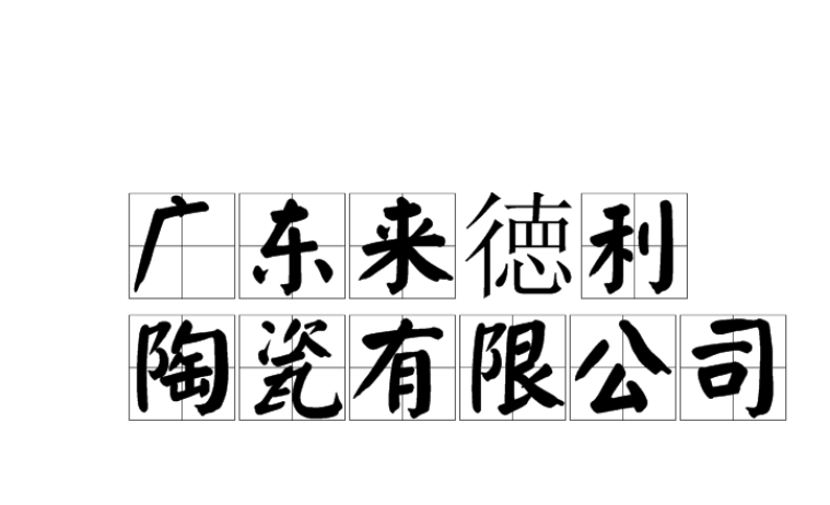 廣東來(lái)徳利陶瓷有限公司