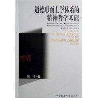 道德形而上学体系的精神哲学基础