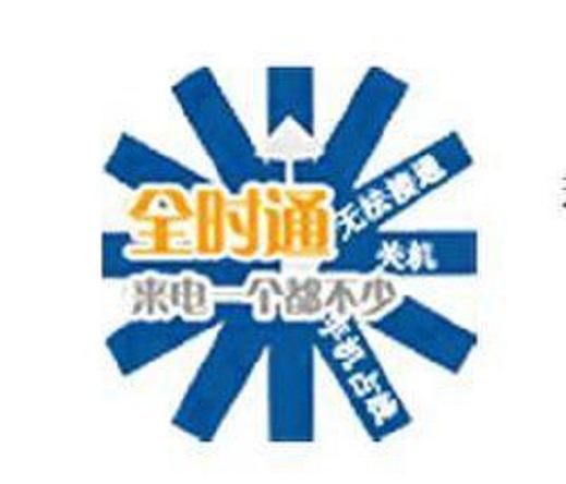 全时通