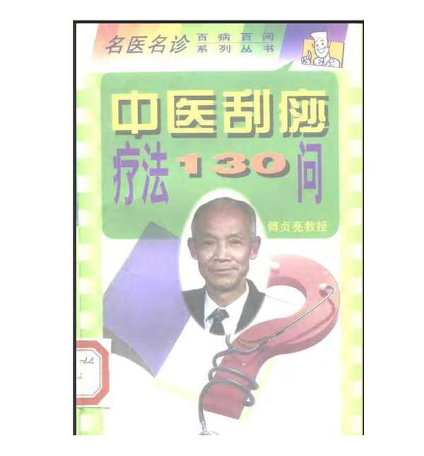 中醫(yī)刮痧療法130問(wèn)