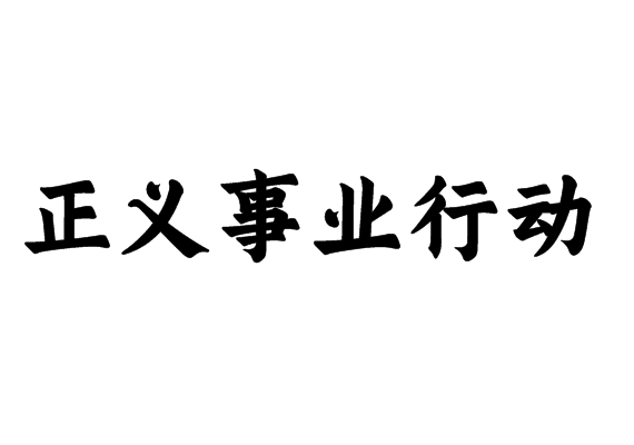 正義事業(yè)行動