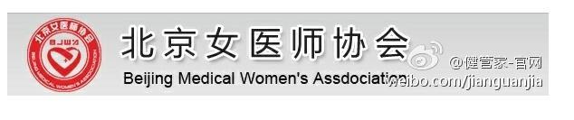 北京女醫(yī)師協(xié)會