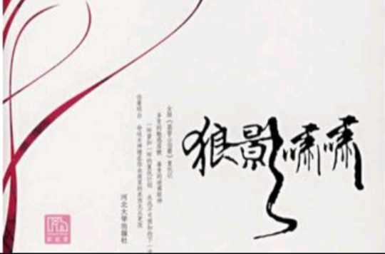 狼影嘯嘯