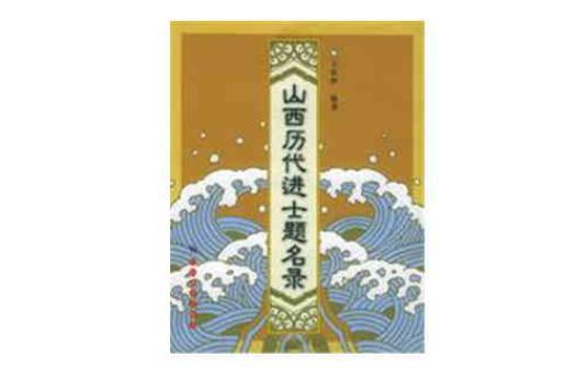 山西歷代進(jìn)士題名錄