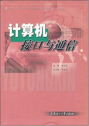 計(jì)算機(jī)接口與通信