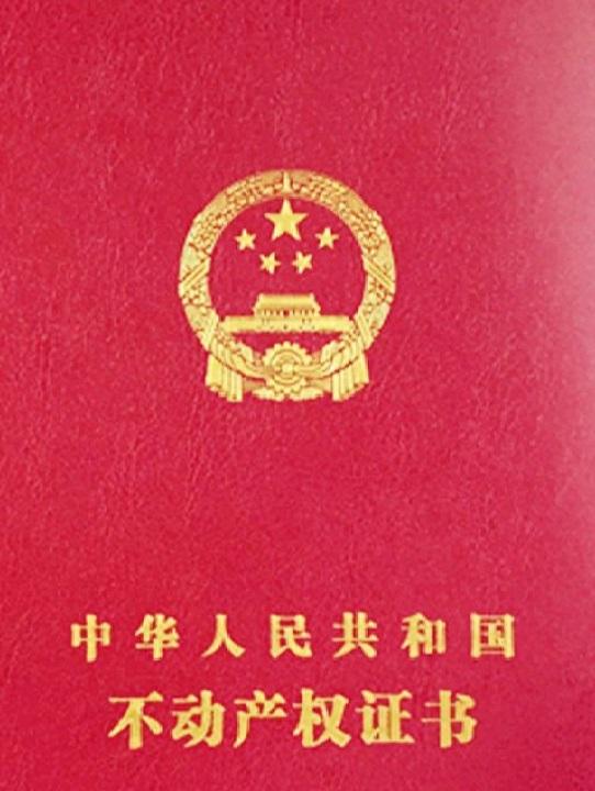 中華人民共和國不動產(chǎn)權(quán)證書