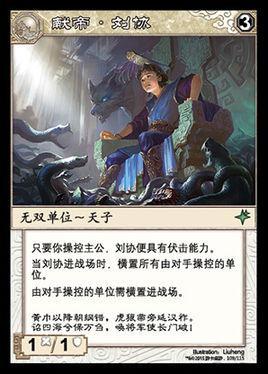 刘协