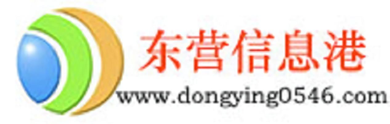 东营信息港