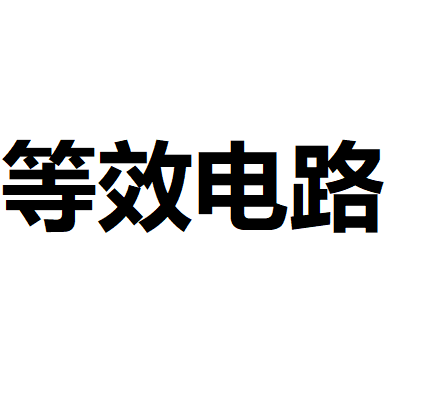 等效电路