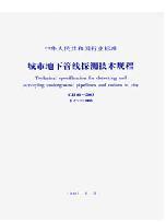 城市地下管线探测技术规程