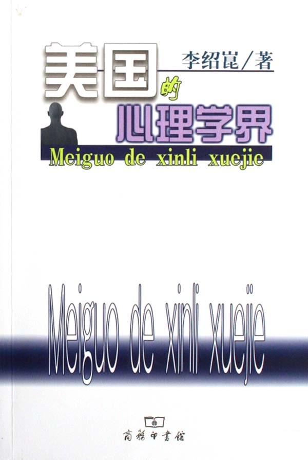 美國(guó)的心理學(xué)界