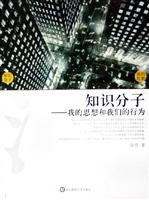 知識分子——我的思想和我們的行為