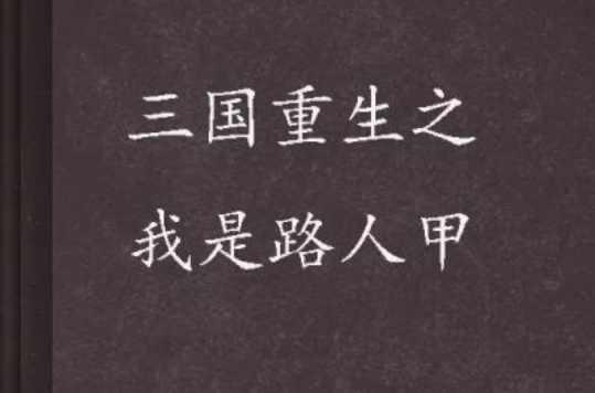 三國(guó)重生之我是路人甲