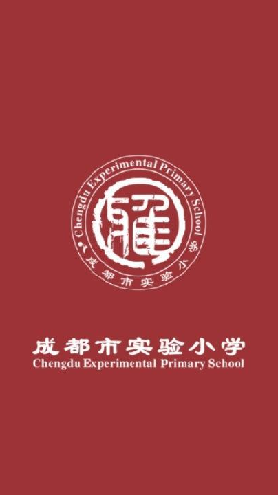 成都市實(shí)驗(yàn)小學(xué)