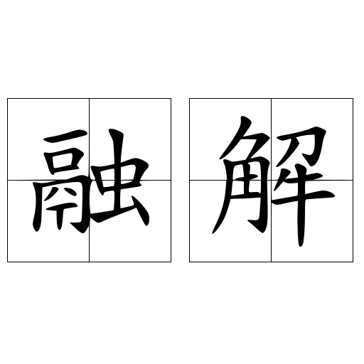 融解