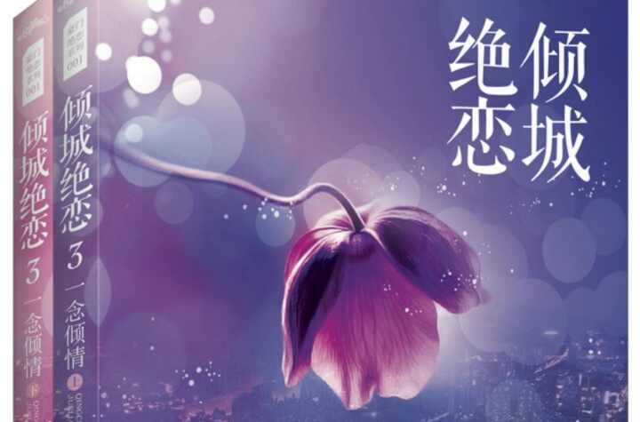 倾城绝恋3一念倾情