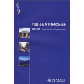 和谐社会与纠纷解决机制