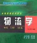 分销物流学