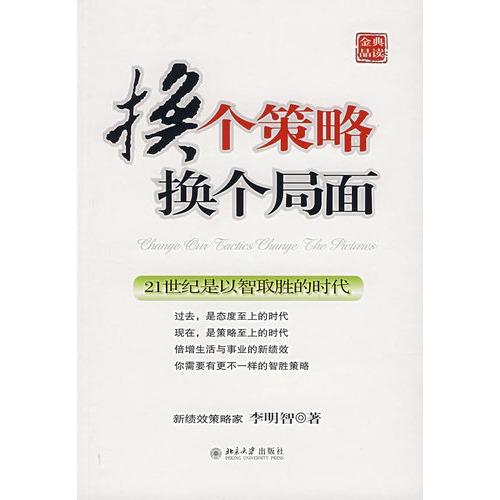 换个策略换个局面