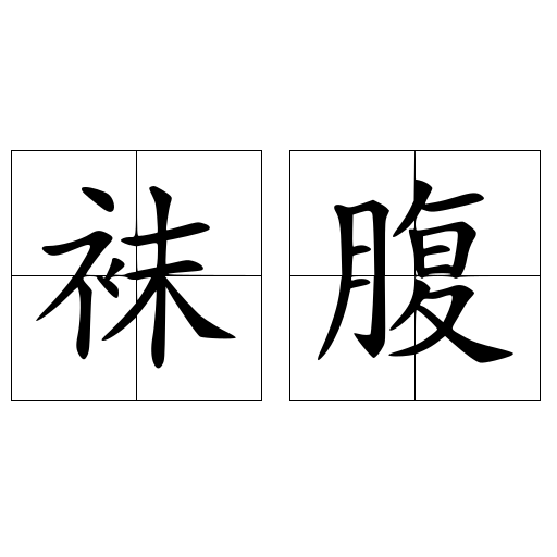 袜腹