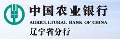 中國(guó)農(nóng)業(yè)銀行遼寧省分行