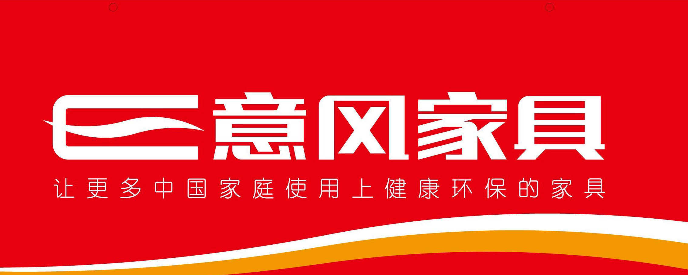 意風(fēng)家具