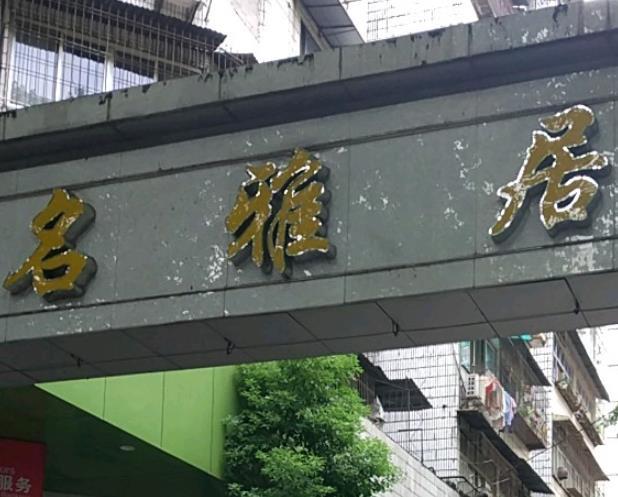 名雅居