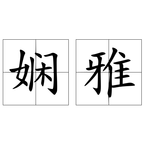 嫻雅