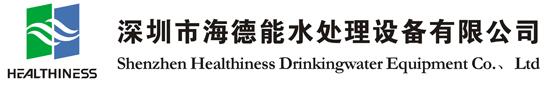 深圳市海德能水處理設(shè)備有限公司