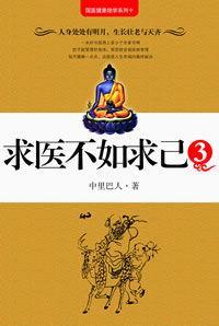 求醫(yī)不如求己3