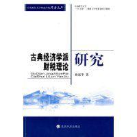 古典經(jīng)濟(jì)學(xué)派財(cái)稅理論研究