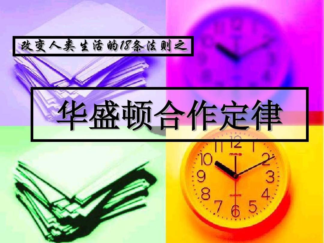 华盛顿合作规律