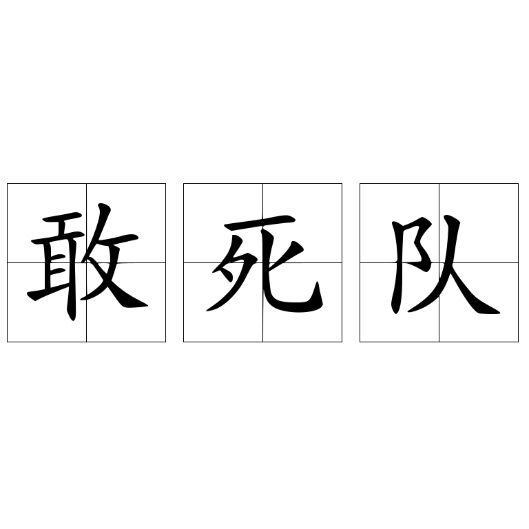 敢死隊(duì)