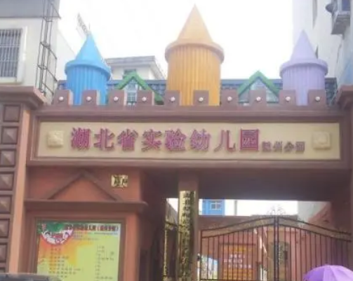 湖北省實(shí)驗(yàn)幼兒園
