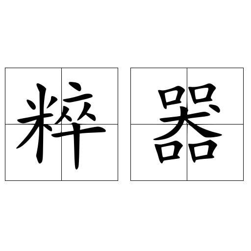 粹器