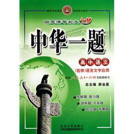 中華一題
