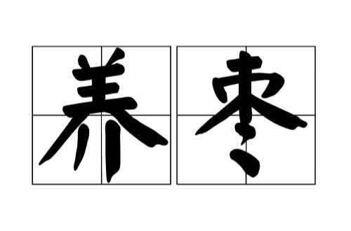 养枣