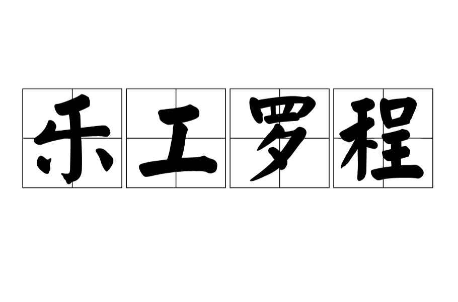 乐工罗程
