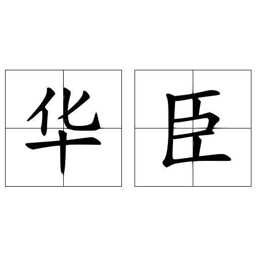 華臣