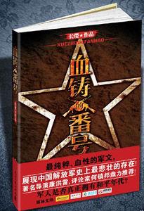 血鑄的番號