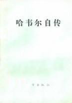 哈维尔自传