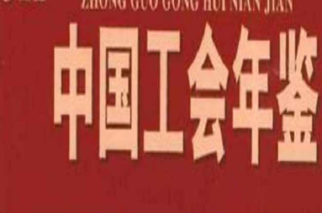 中国工会年鉴
