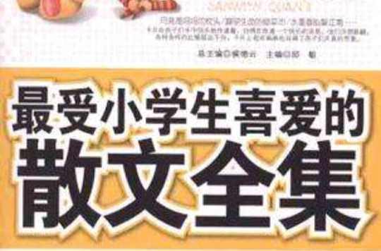 最受小学生喜爱的散文全集